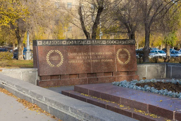 Volgograd. Russia-November 13, 2019. Mass grave of soldiers of the 13th Guards Rifle Division and 10th Division of the NKVD troops who died in the battles of the Battle of Stalingrad — Stock Photo, Image