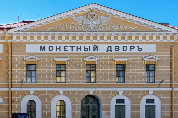 Mint building in St. Petersburg, Russia — Stock Photo, Image