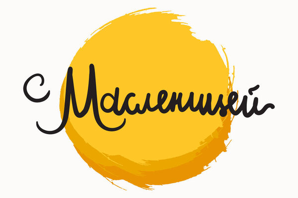 Масленица Письмо для баннера
