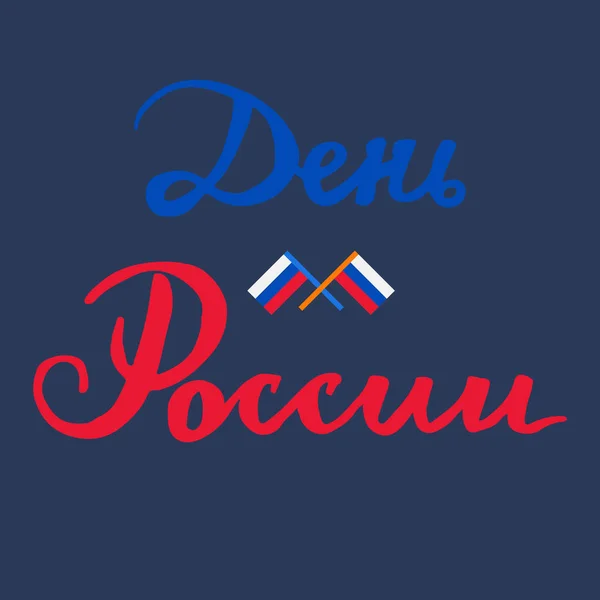 Día de la Independencia Rusa — Vector de stock
