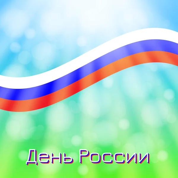 Día de Rusia. Texto en ruso - Día de Rusia — Archivo Imágenes Vectoriales
