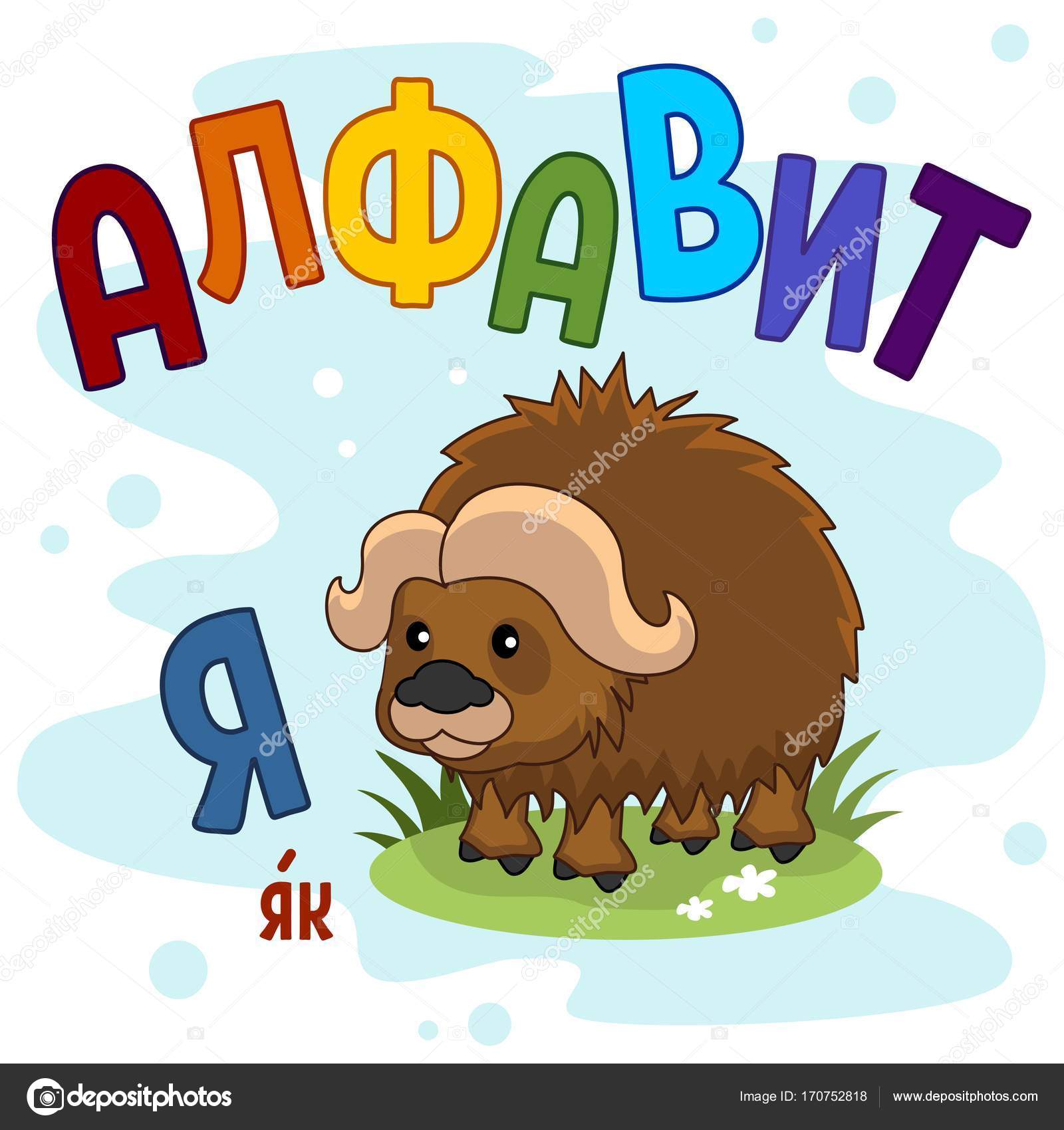 Русский Алфавит Часть 9. Векторное Изображение ©huhabra 170752818