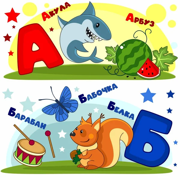 Çocuk Rus alfabesi seti. Onlara Rusça mektuplar ve resimler. Çocuklar ve okul çocukları için kelimeler ve mektuplar. Köpekbalığı, karpuz, davul, kelebek ve sincap..