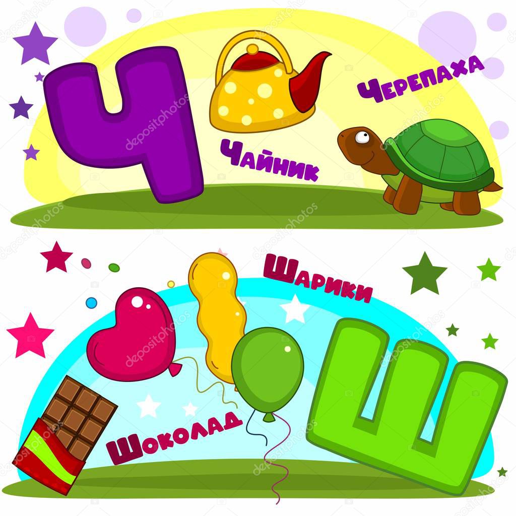 Set of children's Russian alphabet. Russian letters and pictures to them. Words and letters for children and schoolchildren. Turtle, teapot, chocolate and colorful balls.