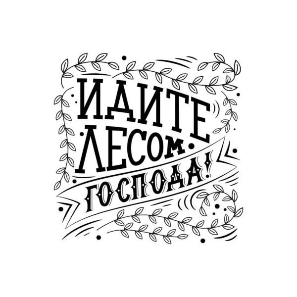 Jděte do lesa, pánové, humorný nápis v ruštině. Písmena jsou psána rukou. — Stockový vektor