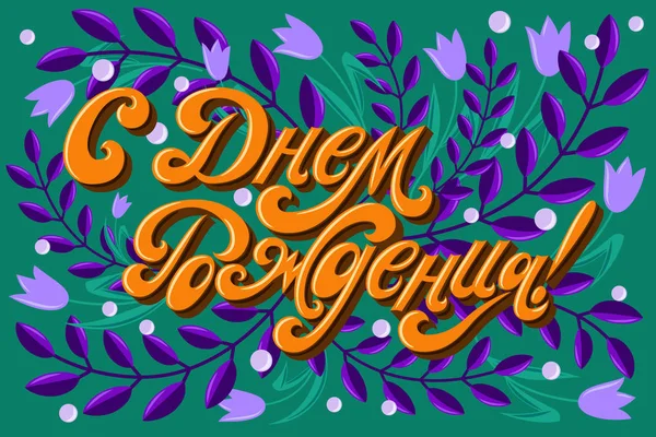 Happy Birthday Russian Images Vectorielles Happy Birthday Russian Vecteurs Libres De Droits Page 5 Depositphotos