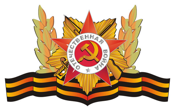 символы 9 мая
