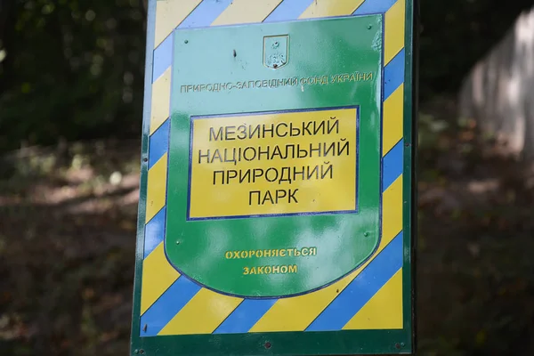 Signo de Mezynsky National Nature Park es un parque nacional de Ucrania que cubre bosques y terrazas de llanura inundable del río Desna — Foto de Stock