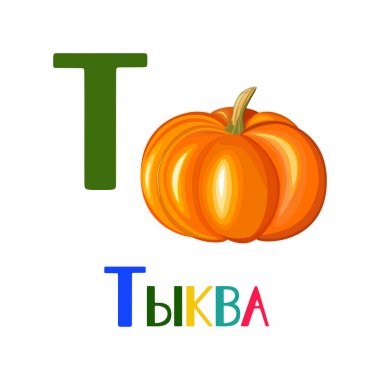 Güzel vektör çizim bir kabak ve Rus alfabesinde bir harf.