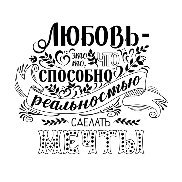 Φράση Στα Ρωσικά Χειρόγραφο Κείμενο Γράμματα Και Προσαρμοσμένη Τυπογραφία Για — Διανυσματικό Αρχείο