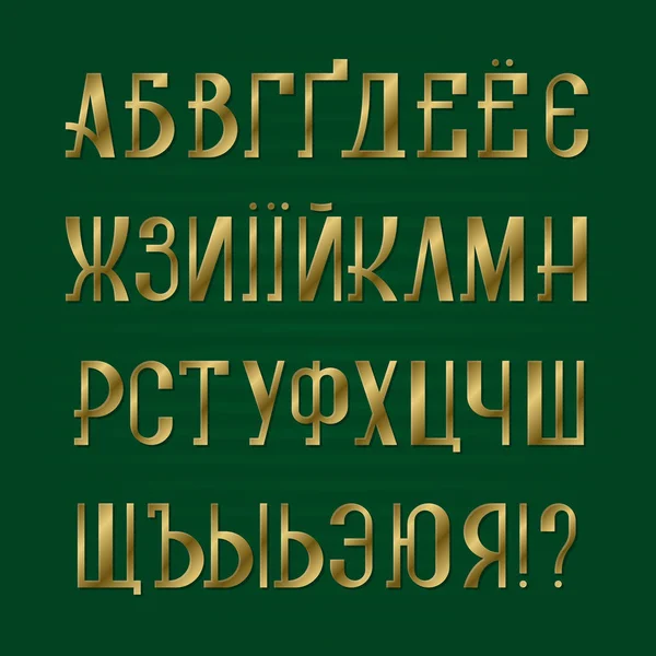 Izolované cyrilici. Ukrajinští a ruští zlatým písmem. Zlaté retro písmo. — Stockový vektor