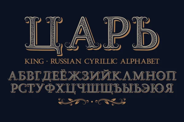 Alfabeto cirílico ruso aislado. Fuente real ornamentada vintage. Título en ruso - Rey . — Vector de stock