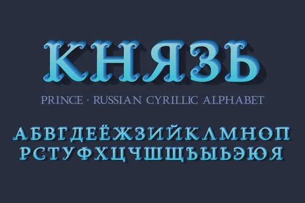 Isolated Russian cyrillic alphabet. Vintage 3d letters font. Title in Russian - Prince. — Stock Vector