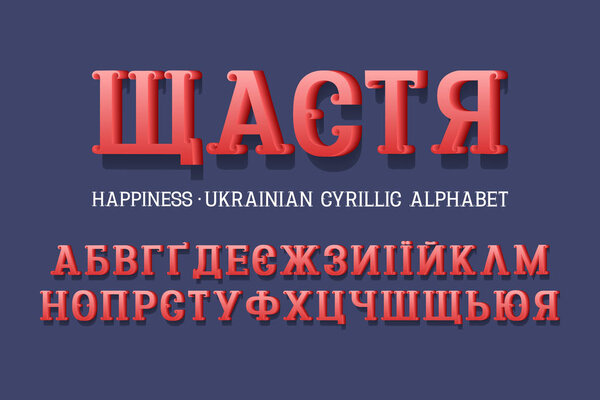 Isolated Ukrainian cyrillic alphabet. Retro 3d letters font. Title in Ukrainian - Happiness.