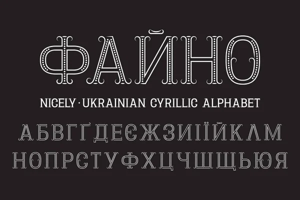 Odizolowałem ukraiński cyrylicy alfabet. Wzorowa czcionka retro. Tytuł po ukraińsku - Ładnie. — Wektor stockowy