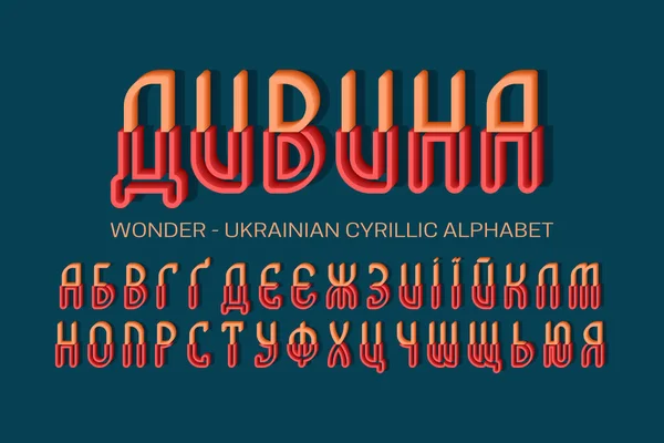 Izolovaná Ukrajinská Cyrilice Oranžově Červených Objemových Písmen Dvou Částí Zobrazit — Stockový vektor