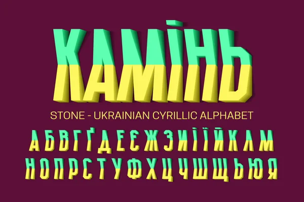 Izolowany Ukraiński Cyrylicy Alfabet Żółty Zielony Objętościowe Litery Dwóch Części — Wektor stockowy