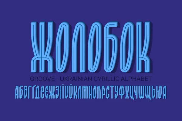 Isolated Ukrainian Cyrillic Alphabet Blue Volumetric Letters Middle Groove Urban — Stock Vector