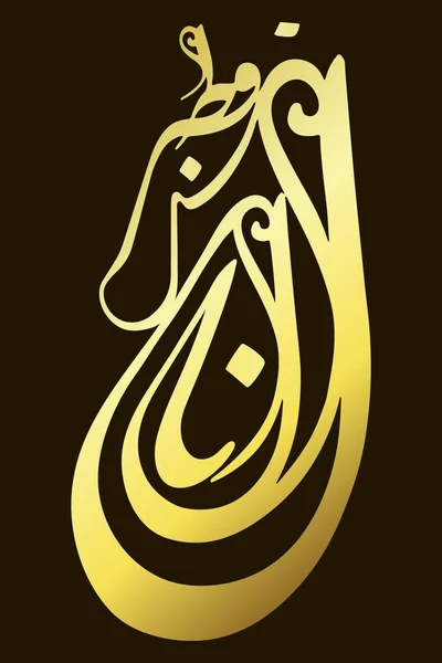 Mám rád Katar zlatý text na černém pozadí. Moderní arabská kaligrafie pro národní den nezávislosti blahopřáním, slaví v prosinci 18. — Stockový vektor