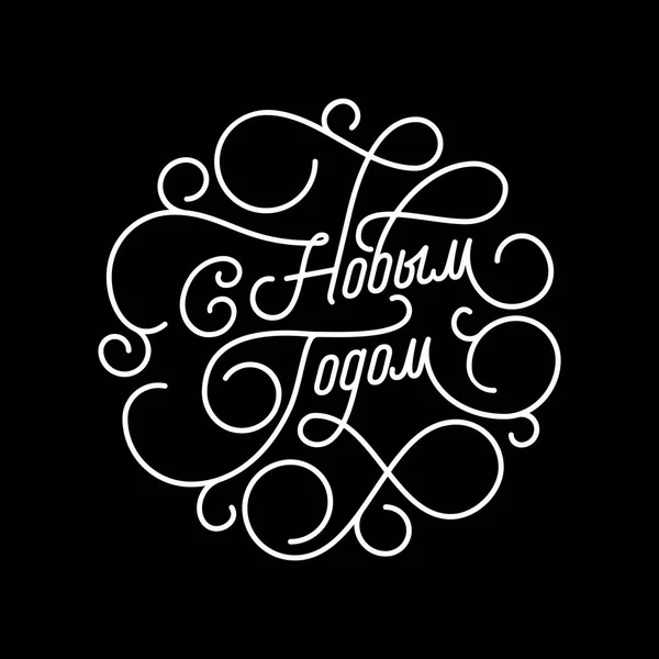Russian Happy New Year flourish calligraphy lettering of swash line typography for greeting card design. Vector festive ornamental Russian New Year quote text of swirl pattern outline black background — Stock Vector