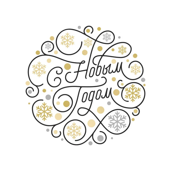 Feliz Ano Novo Russo Natal caligrafia lettering e padrão de floco de neve dourado no fundo branco para o projeto do cartão de saudação. Vetor dourado Natal florescer swash feriado decoração de texto — Vetor de Stock