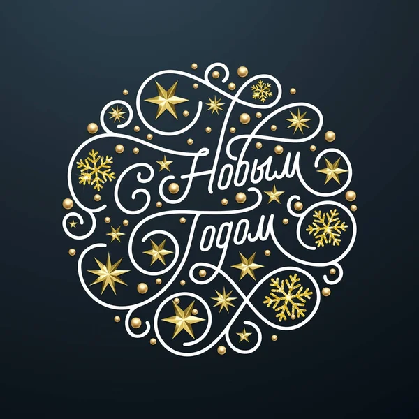 Ευτυχισμένο νέο έτος Ρωσικό Χριστουγεννιάτικο καλλιγραφία γράμματα και χρυσή snowflake η διακόσμηση αστέρι μοτίβο σε μαύρο φόντο για ευχετήρια κάρτα για το σχεδιασμό. Διανυσματικά χρυσή Χριστούγεννα sparling διακοπές κείμενο — Διανυσματικό Αρχείο