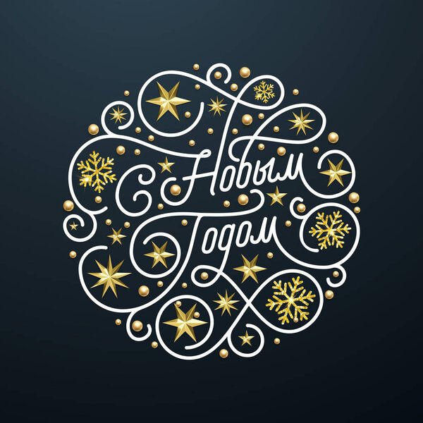 Новогодняя каллиграфия и орнамент золотой снежинки на черном фоне для оформления поздравительных открыток. Текст векторного золотого Рождества
