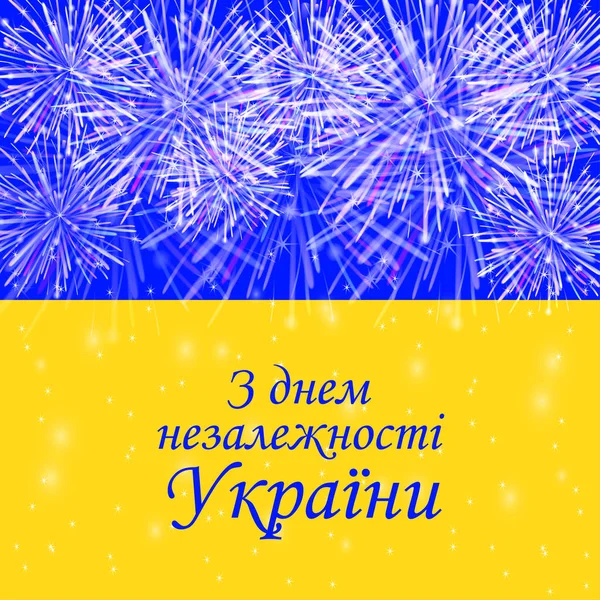 Jour de l'indépendance de l'Ukraine fond du drapeau, feux d'artifice — Image vectorielle