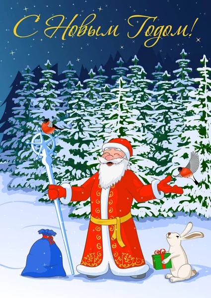 Vector illustratie Postkaart Happy New Year van jolly Ded Moroz in de nacht winter forest met Goudvink, Haas met doos en de zak vol cadeaus — Stockvector