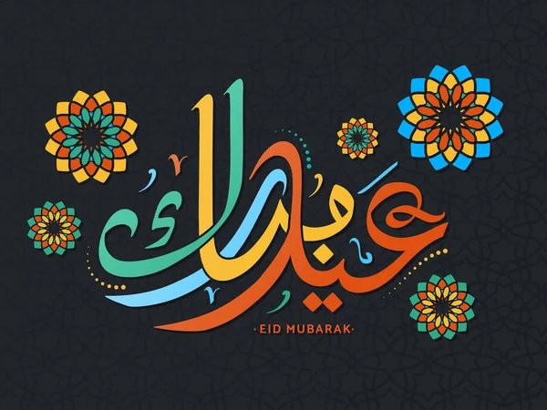 Eid Mubarak caligrafia design — Vetor de Stock