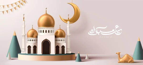 ラマダーンのお祝いのバナーは 台座とエレガントなアラビア書道Eid Mubarak 幸せな休日 3Dイラストを意味する上に設定されたかわいいモスクの建物モデルで設計 — ストックベクタ