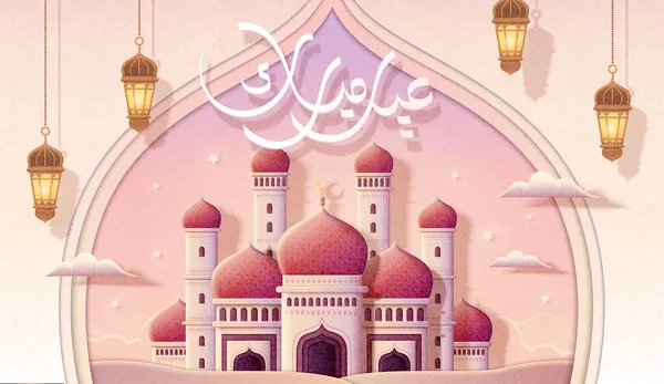 アラビア窓に囲まれた美しいモスクの上には挨拶書が掛けられており 幸せな休日を意味します — ストックベクタ