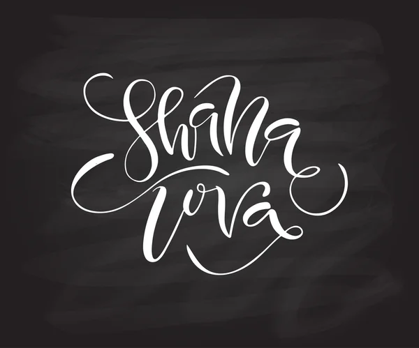 Shana Tova "(Happy New Year ). — стоковый вектор