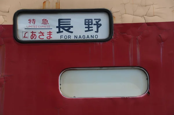 Japanisches Eisenbahnschild — Stockfoto