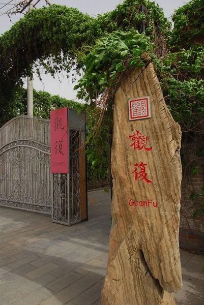 Jardín botánico beijing — Foto de Stock