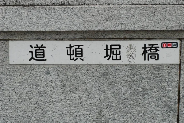 Sinal japonês na parede — Fotografia de Stock