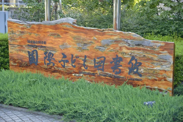 Знаки в префектуре Тоттори — стоковое фото