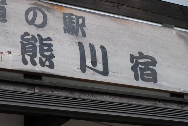 Japanisches Schild im shibuya-ku shop — Stockfoto