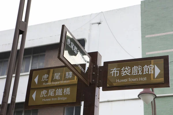 Letreros en la ciudad de huwei — Foto de Stock