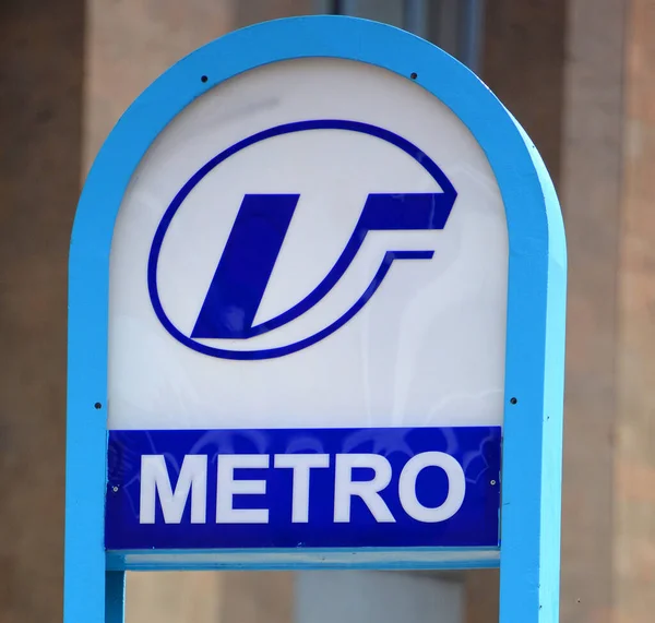 YEREVAN ARMENIA 09 12 2019: Zeichen Karen Demirchyan Yerevan U-Bahn oder Yerevan Metro ist ein S-Bahn-System, das die Hauptstadt von Armenien, Jerewan, bedient. Eigentum der Regierung — Stockbild Yerevan Armenia 2019 Zeichen Karen Demirchyan Yerevan Bahn Oder Yerevan — Stockfoto