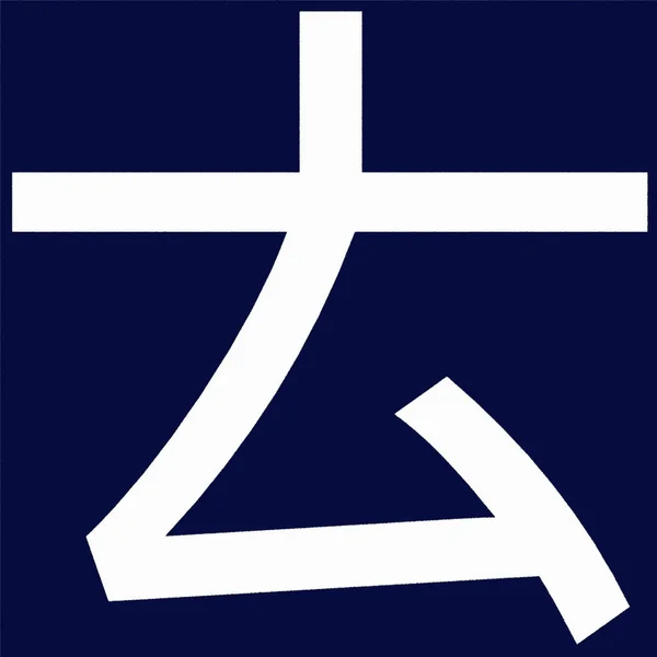 在中文字母中 T是用来书写中文的 标准的中文书写系统使用的是带有字母的非字母文字作为补充 — 图库照片