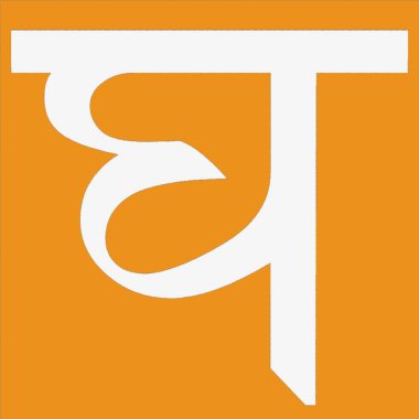 Hintçe yazılar ve Hindustanca 'nın Sanskritize edilmiş kayıtları. Hindustanca Hindistan 'da yaşayan insanların ana dilidir.