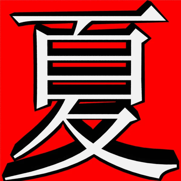 Illustration Der Chinesischen Kalligraphie Dieses Zeichen Xia Bedeutet Sommer — Stockfoto