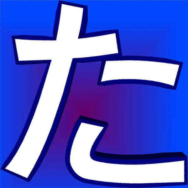 Japanese Writing System Combination Two Character Types Logographic Kanji Que — Fotografia de Stock
