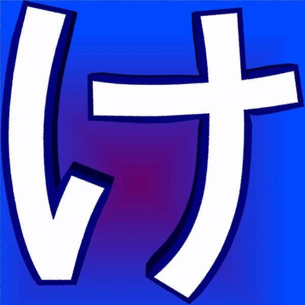 Японській Системі Письма Поєднання Двох Типів Символів Логографічного Канджі Які — стокове фото