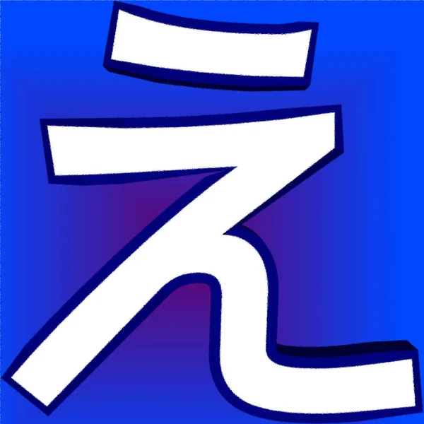 Japonca Yazma Sisteminde Iki Karakter Tipi Vardır Logografik Kanji Çince — Stok fotoğraf