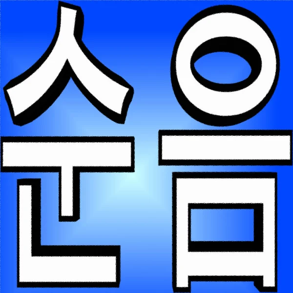 Bilabialne Spółgłoski Koreański Alfabet Znany Jako Hangul Korei Południowej Jako — Zdjęcie stockowe