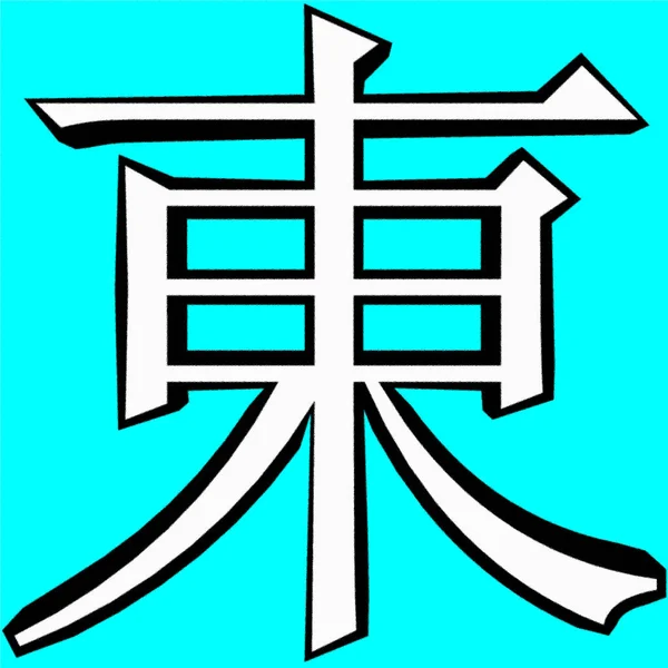 Illustratie Van Chinese Kalligrafie Dit Teken Dong Betekent Oost — Stockfoto