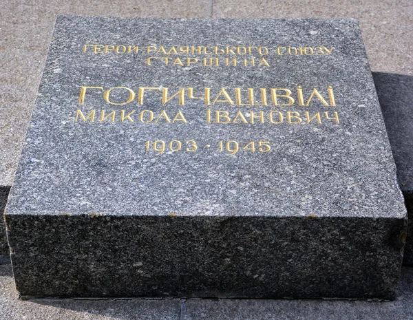 Kiev Ukraine 永遠の栄光の公園の詳細 無名戦士の墓ヒーローシティは 第二次世界大戦中の偉大な愛国戦争として優れた英雄のためのソ連の名誉称号 — ストック写真