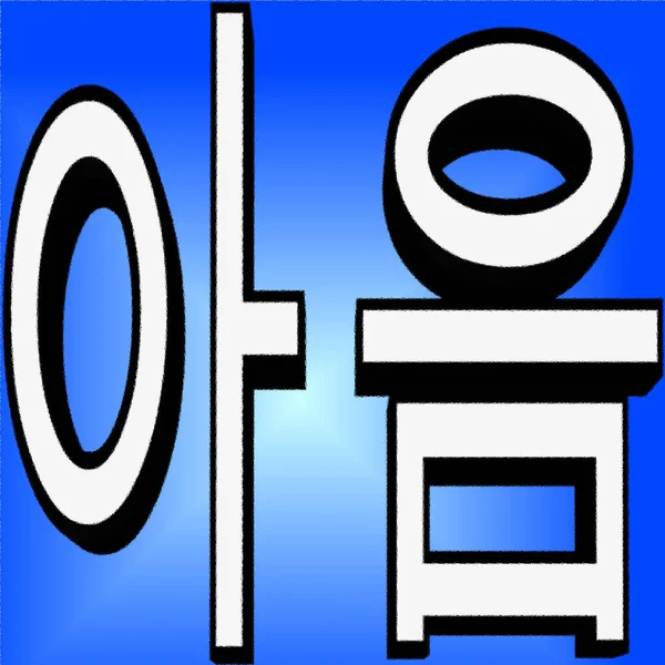 Eum Molar Korean Alphabet Відомий Hangul Південній Кореї Choson Gul — стокове фото